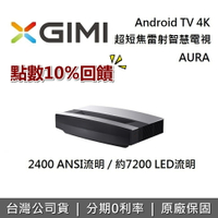 【點數10%回饋+6月領券再97折】XGIMI AURA 超短焦雷射智慧電視  Android TV 4K 遠寬公司貨 投影機