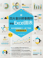 【電子書】跟四大會計師事務所學做Excel圖表：如何規畫讓客戶一目了然的商業圖解報表 第二版
