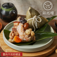 【錦霞樓】蟹肉干貝粽禮盒(3入/盒-端午節肉粽)