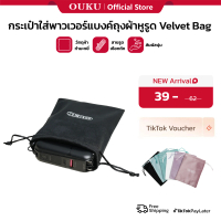 OUKU PU BAG VELVET BAG กระเป๋าพาวเวอร์แบงค์ ถุงผ้าหูรูด สําหรับเก็บแบตสำรอง สายชาร์จ สามารถปกป้องพาว