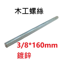 【一米】3/8*160mm 鍍鋅 全牙螺絲 牙條 3分牙條 木工螺絲