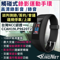 帝網KingNet 1080P 運動手錶型錄影機 運動手環 密錄器 微型針孔 蒐證錄影機 錄音 談判側錄