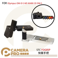 STC FOGRIP 快展手把 Olympus OM-D E-M5 MARK III OM-5 公司貨 ◎相機專家◎