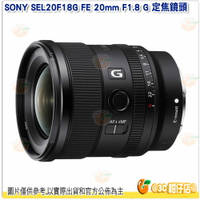 SONY SEL20F18G FE 20mm F1.8 G E 接環 全片幅 定焦大光圈廣角鏡頭 台灣索尼公司貨