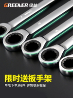 綠林快速梅花棘輪扳手自動雙向兩用扳手開口1364 7mm五金工具套裝