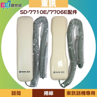 TECOM 東訊 SD-7710E / SD-7706E 話機專用話筒、捲線【APP下單4%點數回饋】
