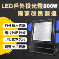彩渝 LED戶外投射燈 300W(新款上市 投射燈 探照燈 燈具 泛光燈)