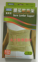 永大醫療~YASCO 軀幹裝具 (未滅菌)型號81442 腰部軟背架 專業型 每個850元