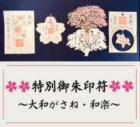 【預購】 阿佐谷神明宮 櫻花限定 刺繡朱印 剪紙朱印 朱印架 神社 有發票