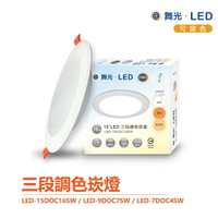 舞光 索爾 LED 三段調色崁燈 7cm 9cm 15cm 白光 / 自然光 / 黃光 三段變色崁燈