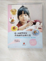 【書寶二手書T7／保健_I89】0~6歲嬰幼兒營養副食品和主食_王安琪