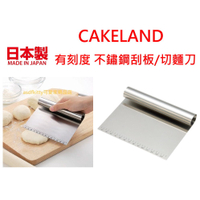 日本製 CAKELAND 不鏽鋼刮板/刮刀/切麵刀-刻度清晰-好握好操作-可鏟起切菜板上的菜-正版