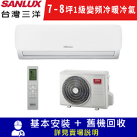 SANLUX台灣三洋 7-8坪1級R32變頻一對一冷暖冷氣SAC-V50HG/SAE-V50HG限北北基宜花安裝