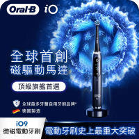 德國百靈Oral-B- iO9微震科技電動牙刷(微磁電動牙刷)