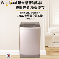 Whirlpool惠而浦 12公斤 直立洗衣機 WM12KW