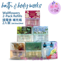 【彤彤小舖】Bath &amp; Body Works Wallflowers 2入裝 插電香補充瓶 BBW