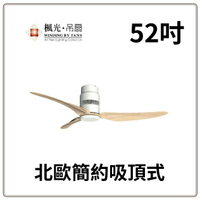 楓光吊扇 52吋吊扇 北歐簡約吸頂式 DC省電變頻 六段變速 正反轉功能 內附專用遙控器 110V可訂製220V 好商量~