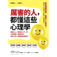 【momoBOOK】厲害的人 都懂這些心理學：讀懂人心 預知別人下一步 不說錯話、做錯決定 有好人(電子書)