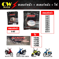 โซ่สเตอร์ 428 420 (ยกชุด) Wave110i Wave125 Wave100s(ubox) supercub เก่า MSX125