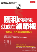 【電子書】獲利的魔鬼，就躲在細節裡
