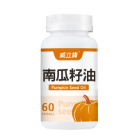 【威立鋒】專利EFLA☆940南瓜籽油(添加茄紅素、黑麥花粉1瓶60顆)