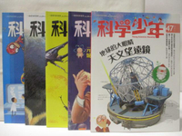 【書寶二手書T8／少年童書_BAZ】科學少年_47-65期間_5本合售_地球的大眼睛天文望遠鏡