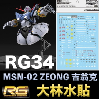 【鋼普拉】大林水貼 BANDAI 鋼彈 UC RG 1/144 #34 MSN-02 ZEONG 吉翁克