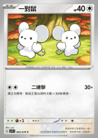 【CardMaster】寶可夢紙牌 PTCG 朱紫 一對鼠_SV1V_C_065/078