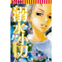 【momoBOOK】溺水小刀  2(電子漫畫)
