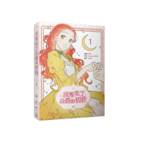 我奪走了公爵的初夜（１）