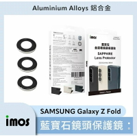 強強滾生活 imos 藍寶石鏡頭貼 SAMSUNG Galaxy Z Fold