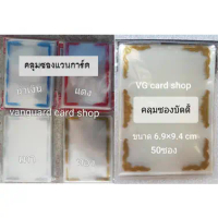 ซองคลุมสลีฟ ขอบสี คลุมซอง ซองคลุม แวนการ์ด บัดดี้ไฟท์ VG card shop