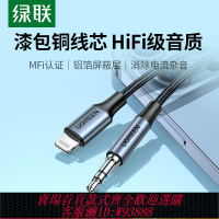 {臺灣公司貨 可打統編}綠聯aux音頻線適用于蘋果連接車用車載聽歌iPhone手機轉接頭汽車音響音箱lightning轉3.5mm耳機雙頭輸出轉換