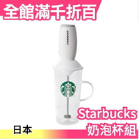 日本限定 Starbucks milk former &amp; cup 奶泡杯組 奶泡器 奶泡機 拿鐵製作【小福部屋】