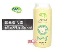 nac nac 酵素潔衣素罐裝500g，小蘇打可深入衣物纖維除臭淨味，髒污都跑掉，清潔沒煩惱