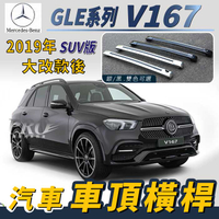 2019年大改款後 GLE SUV版 V167 汽車 車頂 橫桿 行李架 車頂架 旅行架 置物架 賓士 Benz