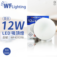 舞光 LED-CEN12DR1 12W 6500K 白光 全電壓 雲朵 吸頂燈_WF431318