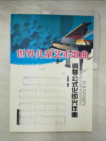 【書寶二手書T5／音樂_KKK】世界兒童藝術歌曲鋼琴公式化即興伴奏_簡體_劉智勇