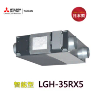 【三菱】LGH-35RX5 全熱交換器(220V-適合50-70坪)