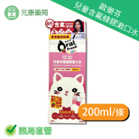 歐樂芬兒童含氟蜂膠漱口水200ml/條 含氟 草莓口味 蜂膠 兒童漱口水 醫師推薦 台灣公司貨