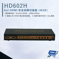 昌運監視器 HANWELL HD602H 6x2 HDMI 影音矩陣切換器 解析度4K2K HDMI6入2出【APP下單跨店最高22%點數回饋】