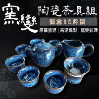 【森宿生活】窯變陶瓷茶具10件套組 陶瓷功夫茶具組 窯變茶具 泡茶茶具 茶壺 公道杯 茶杯