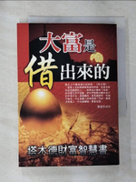【書寶二手書T9／投資_G7E】大富是借出來的-塔木德財富智慧書_楊德川