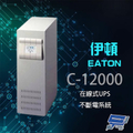 伊頓 Eaton C-12000 在線式UPS 不斷電系統