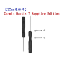 【22mm螺絲桿】Garmin Quatix 7 / Quatix 7 Pro Sapphire Edition 連接桿 鋼製替換錶帶拆卸工具