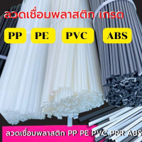 ลวดเชื่อมพลาสติก PP PE PVC ABS 50 ชิ้น ความยาว200มม