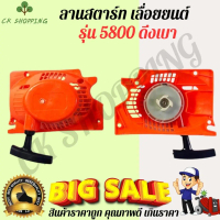 ชุดสตาร์ทเลื่อยยนต์ 5800 ดึงเบา ฝาดึงสตาร์ท 5800 ดึงเบา ฝาสตาร์ท ลานสตาร์ท 5800 ดึงเบา ชุดสจตาร์ทเคร