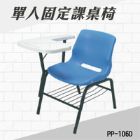  單人固定式課桌椅 PP-106D 連結椅 個人桌椅 書桌 課桌 教室桌椅 學校推薦
