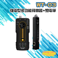 【CHANG YUN 昌運】WT-03 強電型 多功能尋線器+驗電筆 網路線 同軸線 電話線