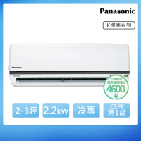 Panasonic 國際牌 2-3坪一級能效冷專變頻分離式冷氣(CU-K22FCA2/CS-K22FA2)